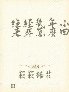 绝经几年小肚子老疼怎么回事