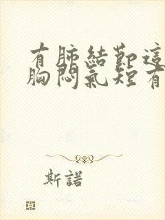 有肺结节这几天胸闷气短有些干咳