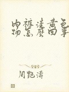 内裤淡黄色分泌物怎么回事