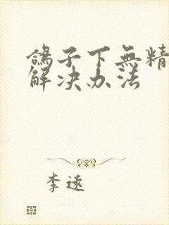 鸽子下无精蛋的解决办法封面