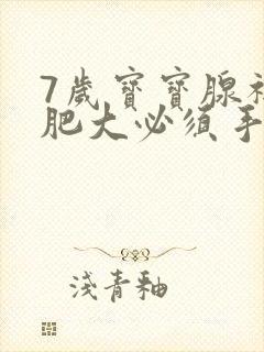 7岁宝宝腺祥体肥大必须手术吗