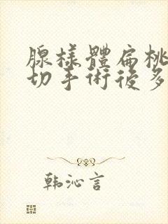 腺样体扁桃体双切手术后多久恢复