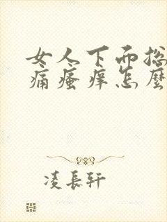 女人下面总是刺痛瘙痒怎么回事