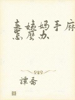 来姨妈手麻脚麻怎么办封面