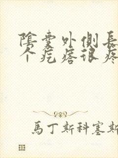 阴囊外侧长了一个疙瘩很疼封面