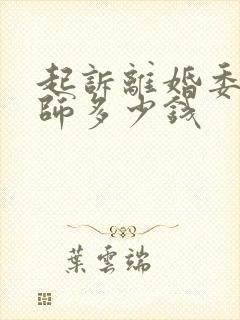 起诉离婚委托律师多少钱