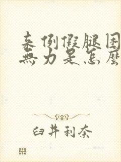 来例假腿困酸软无力是怎么回事