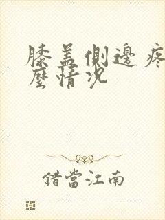 膝盖侧边疼是什么情况