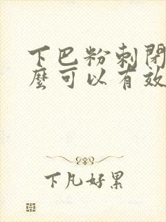 下巴粉刺闭口怎么可以有效的去除封面