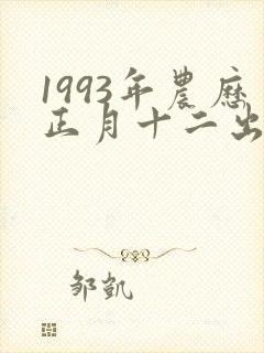 1993年农历正月十二出生的男孩命运如何