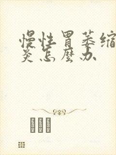 慢性胃萎缩性胃炎怎么办封面