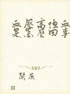 血压高但血糖低是怎么回事