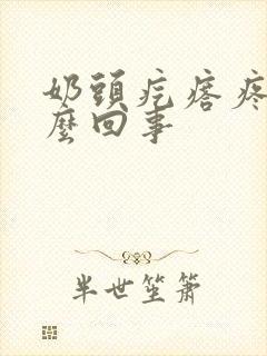 奶头疙瘩疼是怎么回事