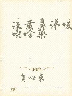 流黄鼻涕咳黄痰吃啥药