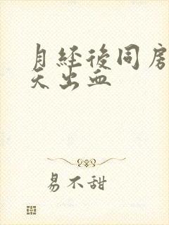 月经后同房隔几天出血