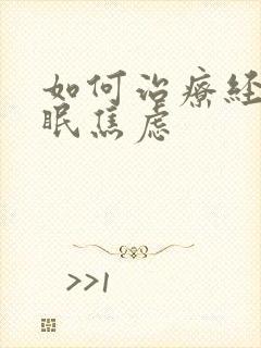 如何治疗经常失眠焦虑封面