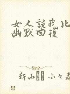 女人说我比你大幽默回复封面