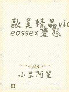 欧美精品videossex变态封面