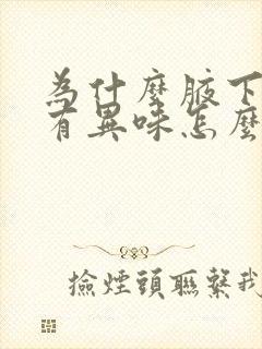 为什么腋下出汗有异味怎么办