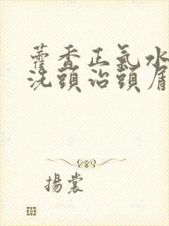 藿香正气水可以洗头治头屑吗