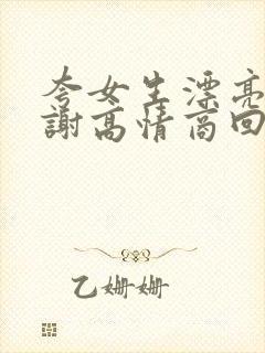 夸女生漂亮说谢谢高情商回复