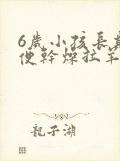 6岁小孩长期大便干燥拉羊屎蛋怎么办