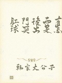 肛门后面有个肉球突出是怎么回事