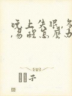 晚上失眠,多梦,易醒怎么办封面