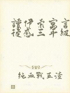 读伊索寓言的读后感三年级