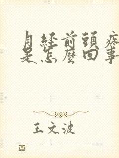 月经前头疼恶心是怎么回事