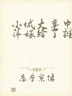 小城大事中李秋萍嫁给了谁