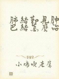 肺结节见肿大淋巴结怎么治疗