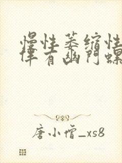 慢性萎缩性胃炎伴有幽门螺杆菌能治好吗