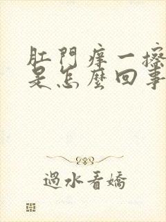 肛门痒一擦有血是怎么回事