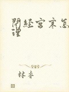 闭经宫寒怎么调理封面