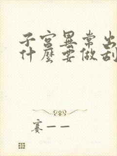 子宫异常出血为什么要做刮宫手术封面