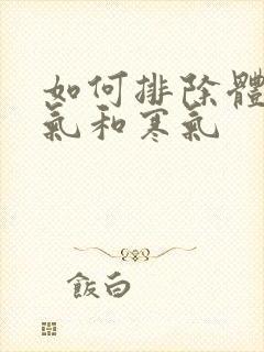 如何排除体内湿气和寒气