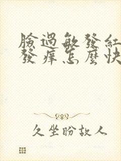 脸过敏发红发烫发痒怎么快速消除