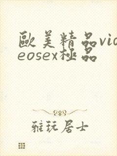 欧美精品videosex极品