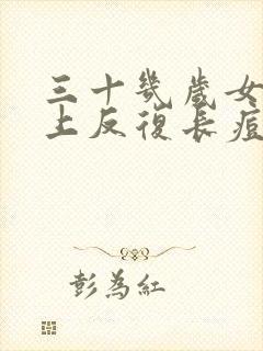 三十几岁女人脸上反复长痘