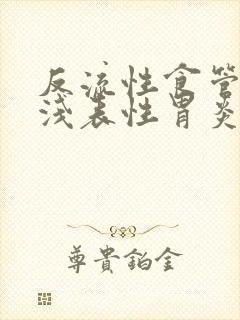 反流性食管炎 浅表性胃炎