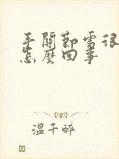 手关节处很痒是怎么回事封面