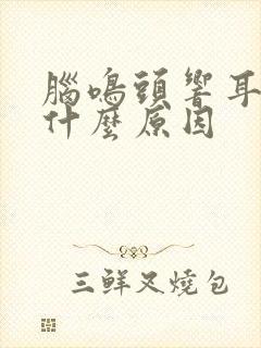 脑鸣头响耳鸣是什么原因封面