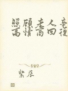 照顾老人辛苦了高情商回复