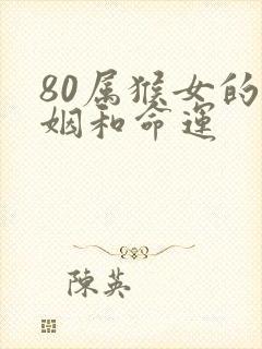 80属猴女的婚姻和命运