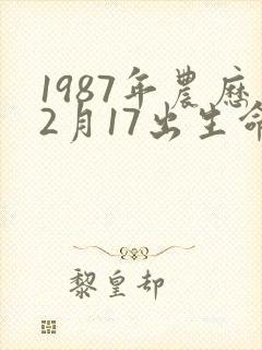 1987年农历2月17出生命运如何