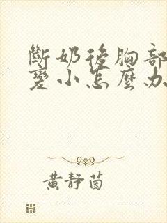 断奶后胸部缩水变小怎么办