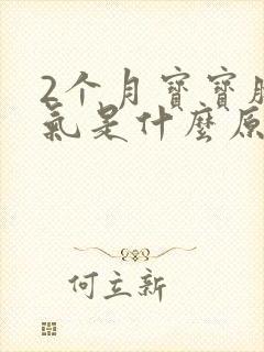 2个月宝宝肠胀气是什么原因引起的