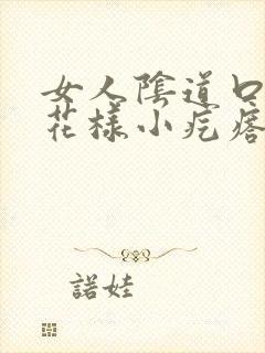 女人阴道口有菜花样小疙瘩