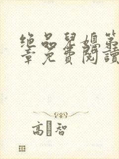 绝品儿媳第60章免费阅读小说